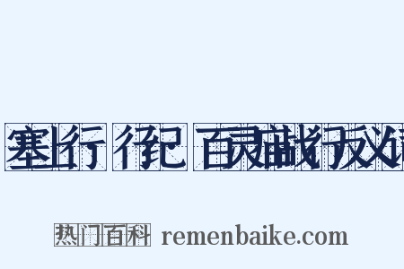 塞上行·行纪·百灵庙战行反义词是什么意思的图片